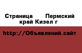  - Страница 18 . Пермский край,Кизел г.